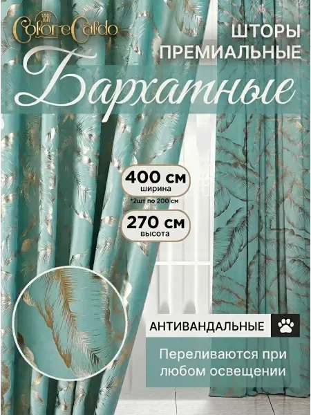 Colore Caldo Шторы бархат