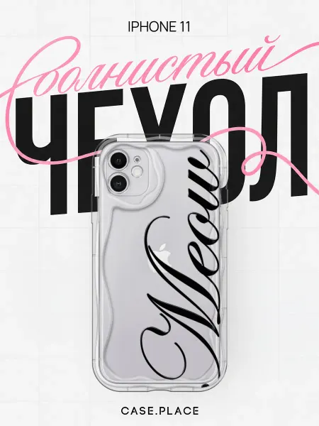 Case Place Чехол на iPhone 11 с надписью объемный