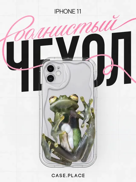 Case Place Чехол на iPhone 11 необычный объемный