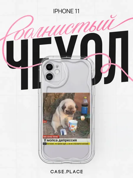 Case Place Чехол на iPhone 11 смешной объемный