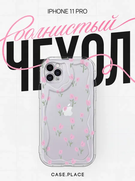 Case Place Чехол на iPhone 11 Pro с цветочками объемный
