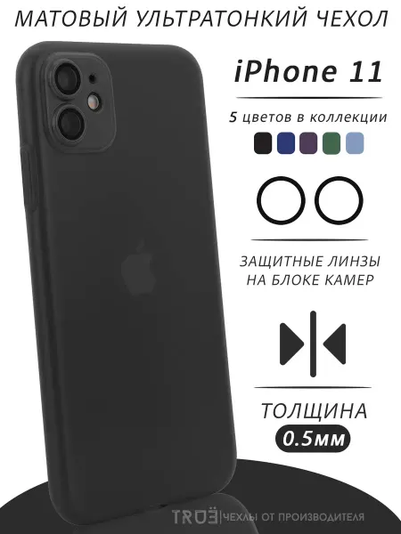 TRUE:Case Чехол на iPhone 11 матовый тонкий