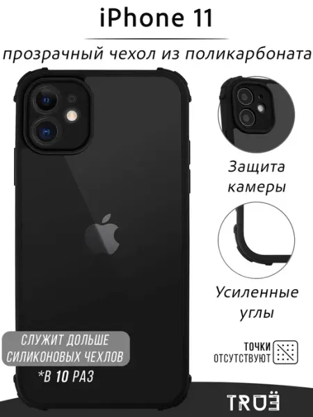 TRUE:Case Чехол на iPhone 11 прозрачный противоударный