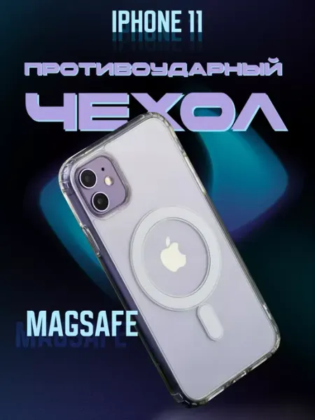 YUMEE CASE Чехол для айфон 11 с MagSafe