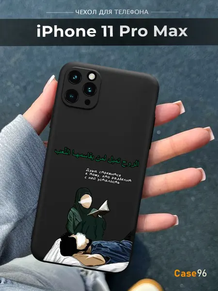 Case96 Чехол на iPhone 11 Pro Max Ислам
