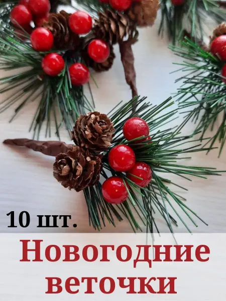 Love to create Ветка еловая бутоньерки новогодние с ягодами и шишками
