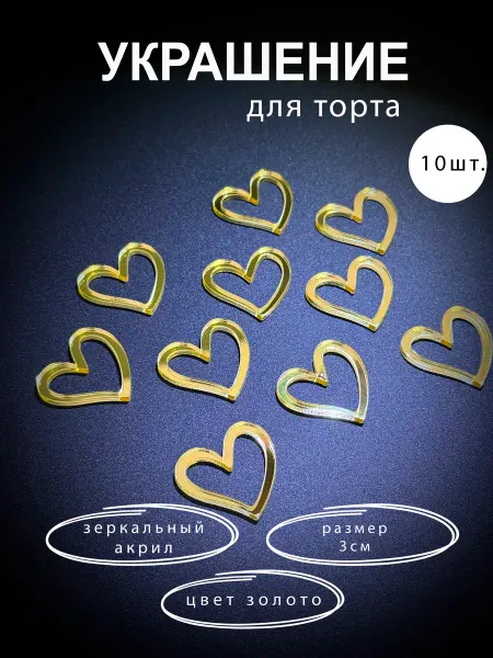 Fistashka decor Топперы сердечки декор на торт набор
