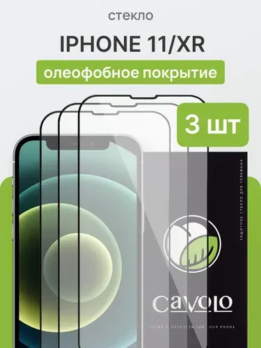 Набор 2 шт: Cтекло на Айфон 11 / Защитное стекло iPhone 11 / XR, усиленное, Cavolo