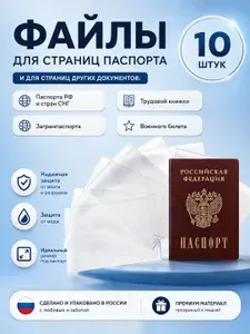 Защитные файлы на страницы паспорта. Комплект 10 шт.