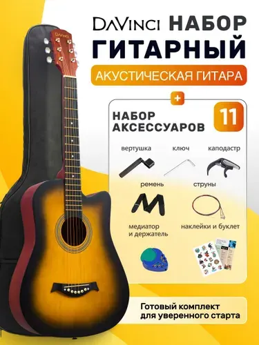 DaVinci Гитара акустическая DF-100C SB PACK набор 11 предметов