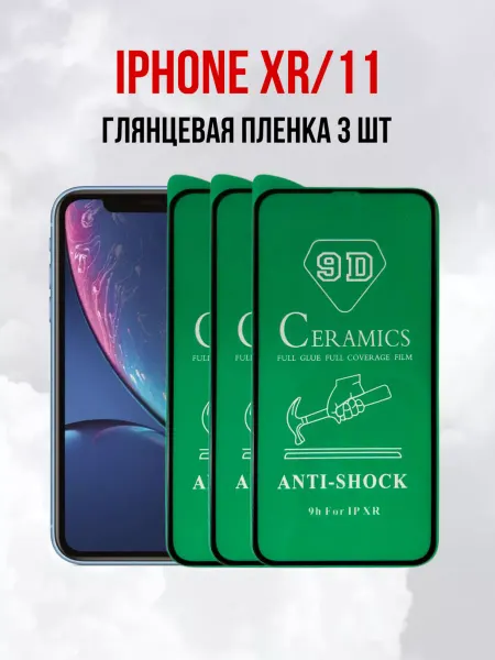DifferentSHOP Плёнка на iPhone 11 и Айфон XR 3 шт
