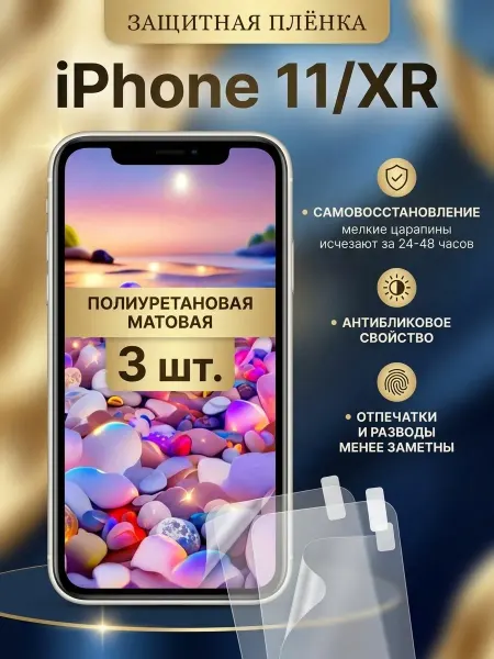 DifferentSHOP Полиуретановая матовая пленка на iPhone 11 и Айфон XR 3шт