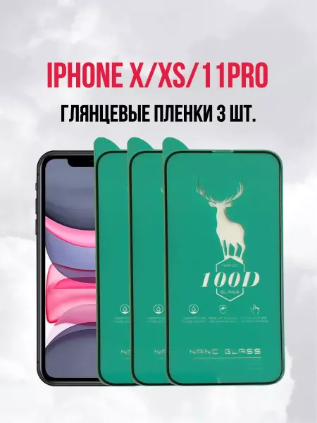 DifferentSHOP Пленка на iPhone X, XS, 11 Pro 3ШТ