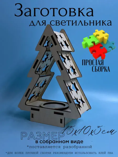 Hand made with love by Garusenko Заготовка для поделок. Светильник "Елка" для LED свечки