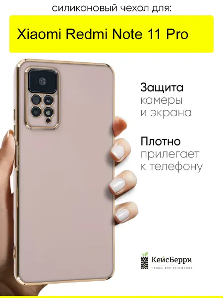 КейсБерри. Чехол для Xiaomi Redmi Note 11 Pro, серия Electroplate