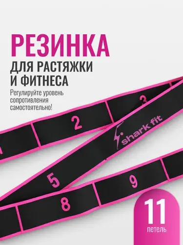 Резинка гимнастическая для растяжки и фитнеса 11 петель Shark Fit, черно-розовая