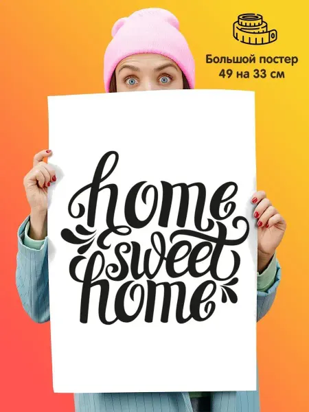 Постер плакат Home sweet home Дом милый дом