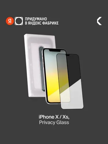 Защитное стекло с аппликатором СOMMO Privacy Glass для iPhone 11 Pro, X, Xs, Яндекс Фабрика