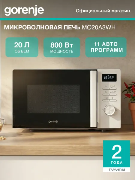Gorenje Микроволновая печь MO20A3WH, 20 л, 11 автопрограмм
