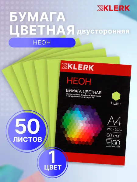 Klerk Бумага цветная салатовый А4 для принтера 50 л