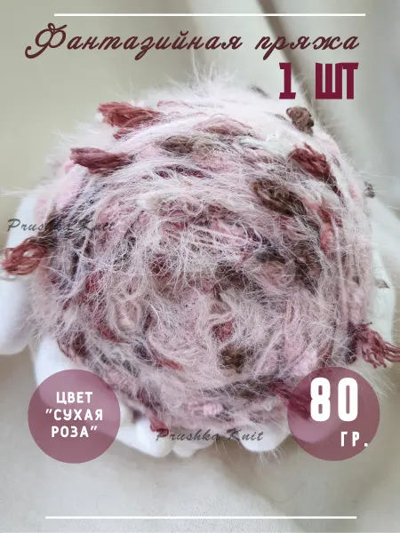 Prushka Knit Декоративная пряжа для вязания ручной работы