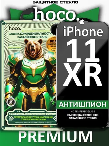 Защитное стекло антишпион на iPhone 11 / Xr HOCO, усиленное, защитное, противоударное стекло для iPhone 11 / Хр