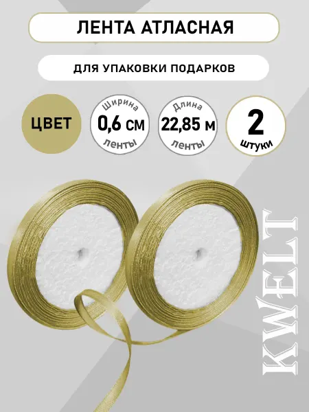 Kwelt Лента в рулоне атласная