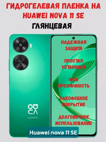 СмартАкс Гидрогелевая пленка на Huawei Nova 11 SE