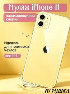 Муляж телефона iPhone 11 желтый