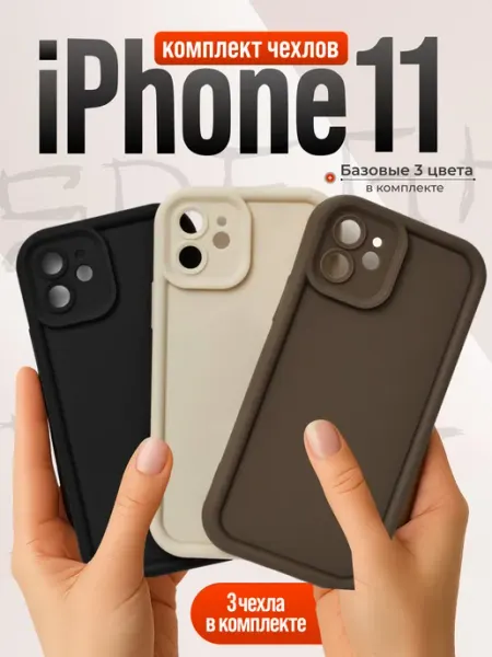 Отличный Чехол на iPhone 11