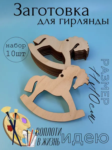 VGarusenko Magazine Заготовка для поделок. Гирлянда лошадка-качалка