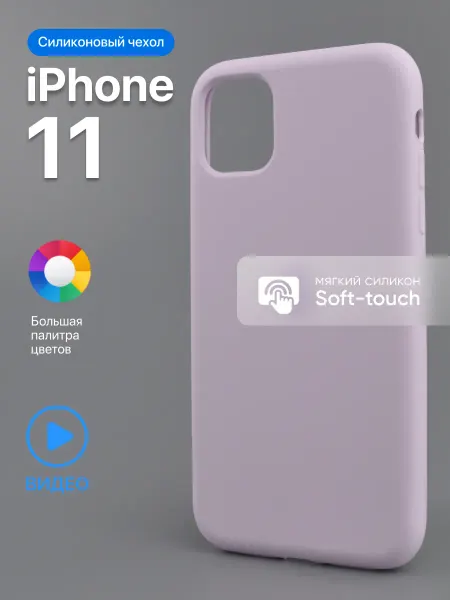 АксесСтор Чехол на iPhone 11 силиконовый