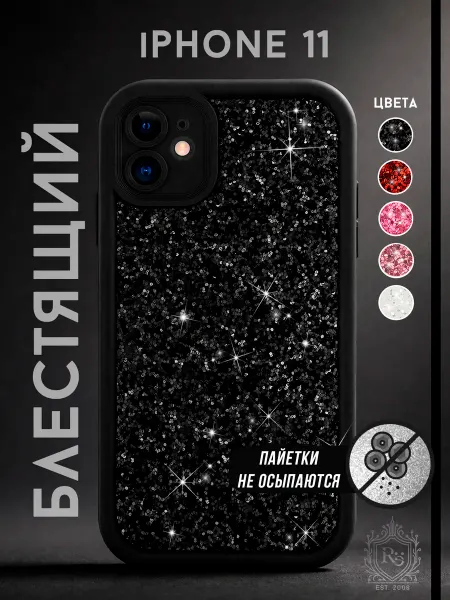 Re: Чехол на iPhone 11 с блёстками защитный