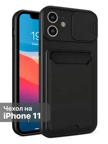 Чехол на iPhone 11 с карманом и шторкой