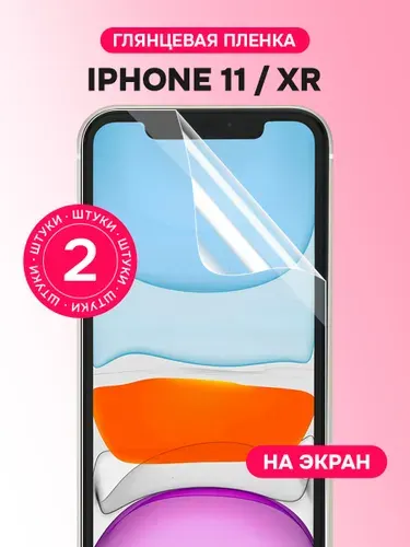 Гидрогелевая пленка для iPhone 11, XR / Глянцевая защитная пленка на Айфон 11, ХР / Комплект 2 шт.