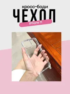 Чехол прозрачный для iPhone 11 с креплением для шнурка (без шнурка)