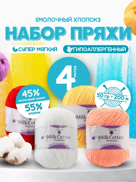 Mulinika Palette Пряжа молочный хлопок детская микс