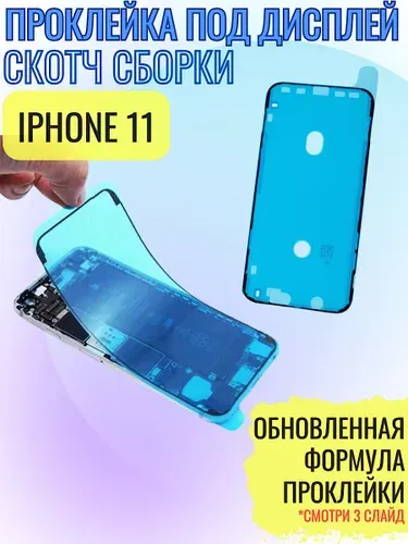 Водозащитная проклейка дисплея (скотч сборки) для iphone 11 черная