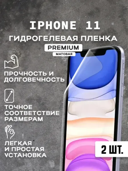Защитная матовая пленка на экран IPHONE 11