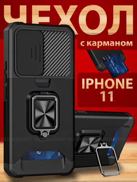 Мобимания Чехол на iPhone 11 противоударный с карманом