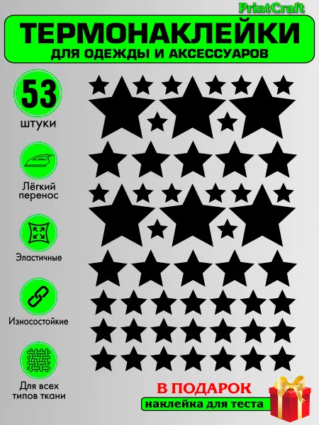 PrintCraft Термонаклейка на одежду и куртку, заплатка звезды