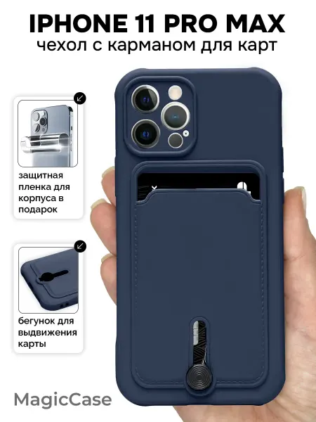 MagicCase Чехол на iPhone 11 Pro Max с карманом для карт