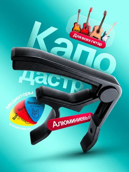 Rockstar Каподастр для гитары, классической, акустической