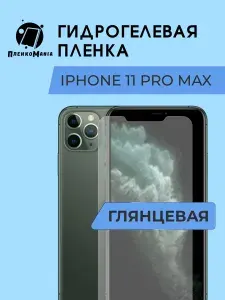 Гидрогелевая защитная пленка для смартфона iPhone 11 Pro Max 3 шт
