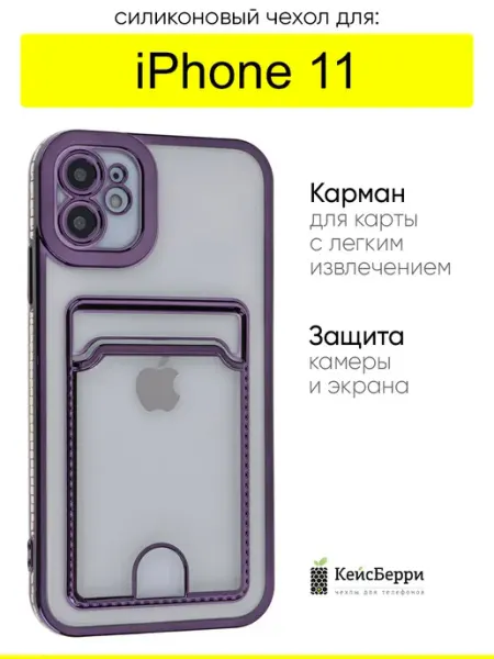 КейсБерри. Чехол для iPhone 11, серия Metallic rim