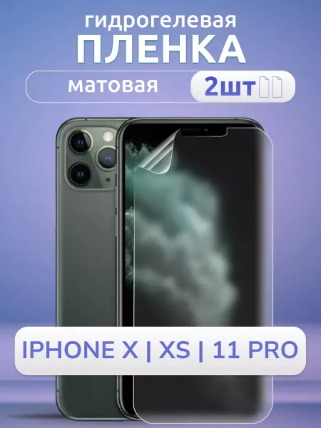 Nano Store Пленка на стекло iPhone X 11 Pro XS защитная матовая 2 шт