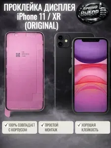Проклейка IPhone 11 / XR дисплея скотч orig