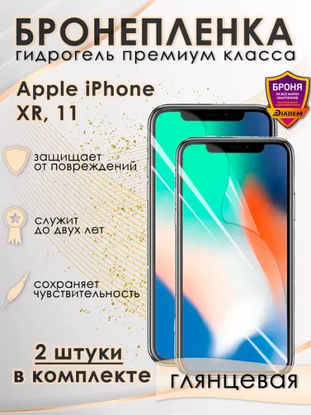POLIKDia Защитная гидрогелевая пленка для iPhone XR, 11