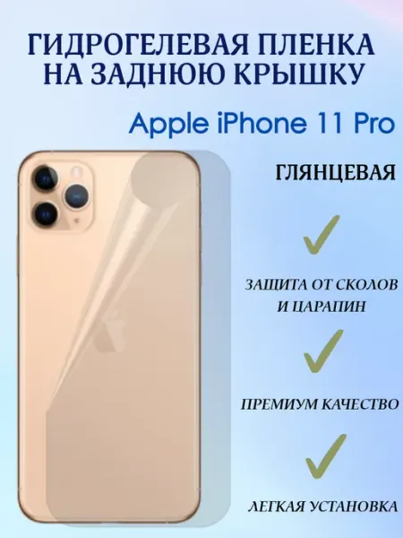 POLIKDia Гидрогелевая пленка на заднюю крышку для iPhone 11 Pro