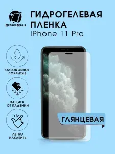 Защитная гидрогелевая пленка на экран IPHONE 11 PRO ( 2 шт)